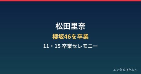松田里奈はなぜ櫻坂46を卒業？年齢・経歴と11・15セレモニーはいつ？