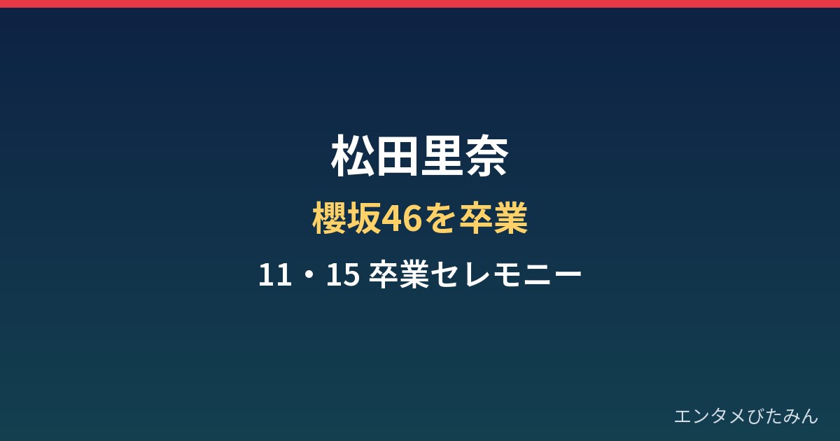 松田里奈はなぜ櫻坂46を卒業？年齢・経歴と11・15セレモニーはいつ？