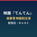 『てんてん ずっと独身でいるつもり？』はいつから？森香澄映画初主演の配信日とキャスト