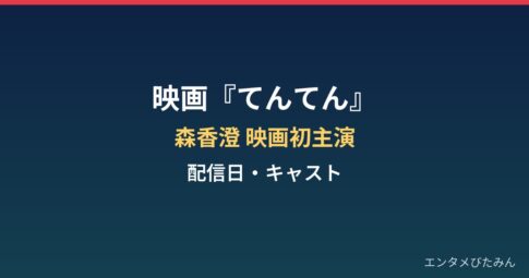 『てんてん ずっと独身でいるつもり？』はいつから？森香澄映画初主演の配信日とキャスト