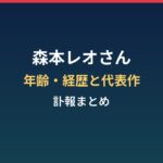 森本レオさんの年齢と経歴は?突然死の報と代表作・ナレーションまとめ