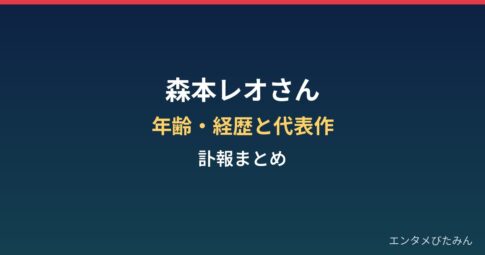 森本レオさんの年齢と経歴は？突然死の報と代表作・ナレーションまとめ