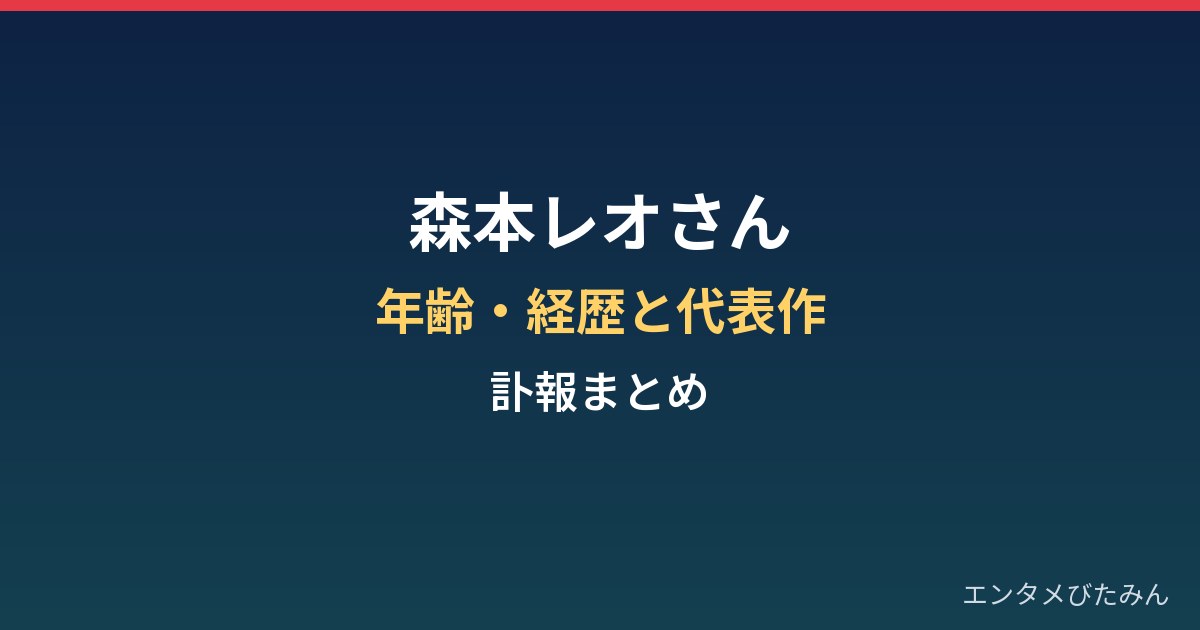 森本レオさんの年齢と経歴は？突然死の報と代表作・ナレーションまとめ