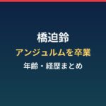 橋迫鈴はなぜアンジュルムを卒業？年齢・経歴と2027年春ツアーまとめ