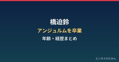 橋迫鈴はなぜアンジュルムを卒業？年齢・経歴と2027年春ツアーまとめ