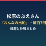 松原のぶえさんの年齢と経歴は?おんなの出船・紅白7回と急逝の経緯まとめ