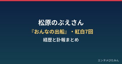 松原のぶえさんの年齢と経歴は?おんなの出船・紅白7回と急逝の経緯まとめ