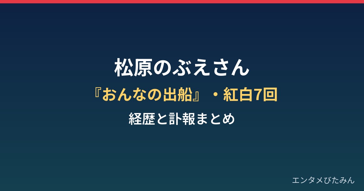 松原のぶえさんの年齢と経歴は？おんなの出船・紅白7回と急逝の経緯まとめ