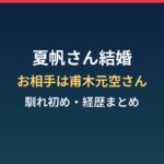 夏帆の結婚相手は誰?年齢・経歴と甫木元空との馴れ初めまとめ