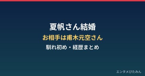 夏帆の結婚相手は誰？年齢・経歴と甫木元空との馴れ初めまとめ