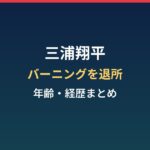 三浦翔平はなぜ事務所を退所?年齢・経歴とバーニング約20年の区切り