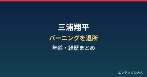 三浦翔平はなぜ事務所を退所?年齢・経歴とバーニング約20年の区切り
