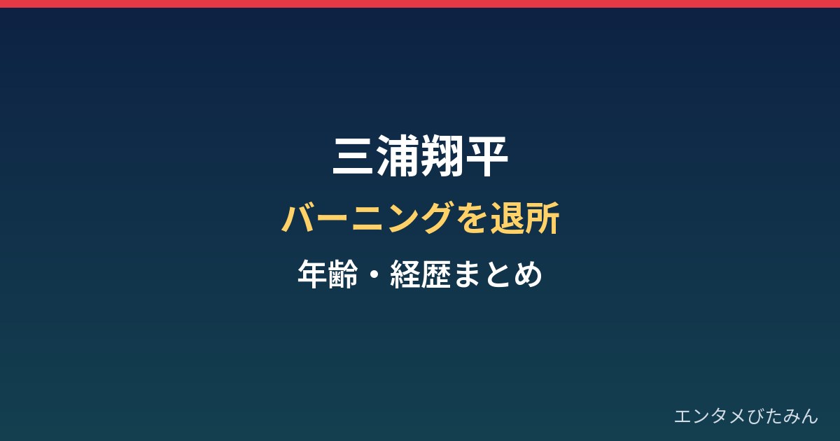 三浦翔平はなぜ事務所を退所?年齢・経歴とバーニング約20年の区切り