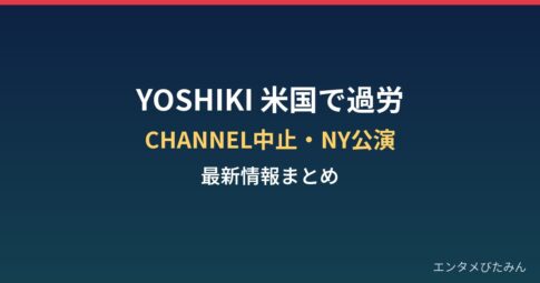 YOSHIKIが米国で倒れた理由は?過労治療とCHANNEL中止・NY公演まとめ