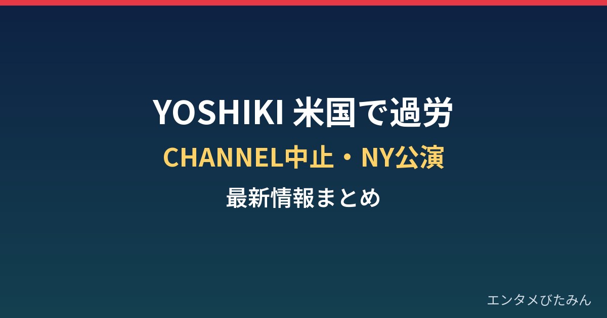 YOSHIKIが米国で倒れた理由は?過労治療とCHANNEL中止・NY公演まとめ