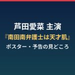芦田愛菜『南田南弁護士は天才肌』ポスター解禁!クジラ囲みビジュアルと予告の見どころは?