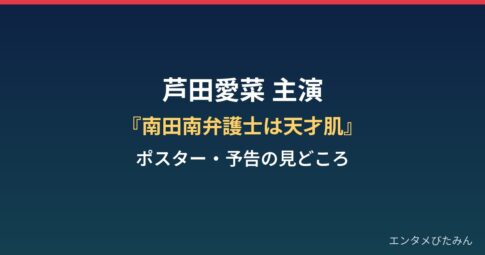 芦田愛菜『南田南弁護士は天才肌』ポスター解禁！クジラ囲みビジュアルと予告の見どころは？