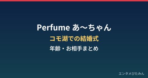 Perfumeあ～ちゃんの結婚式はどこ？年齢・結婚相手とコモ湖挙式まとめ