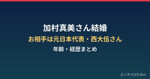 加村真美の結婚相手は誰？年齢・経歴と元日本代表・西大伍との岩手婚