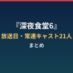 『深夜食堂6』はいつから?放送日・常連キャスト21人・地上波復活まとめ