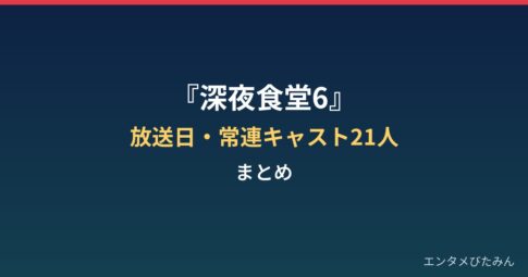 『深夜食堂6』はいつから？放送日・常連キャスト21人・地上波復活まとめ