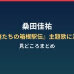 桑田佳祐が『俺たちの箱根駅伝』主題歌担当!大泉洋『夢って叶うんだ』の見どころは?