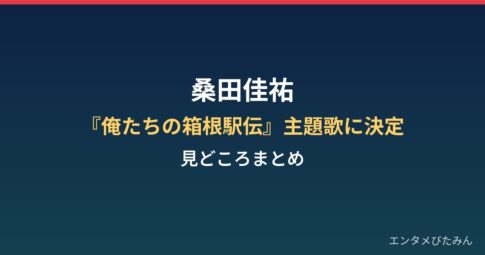 桑田佳祐が『俺たちの箱根駅伝』主題歌担当！大泉洋『夢って叶うんだ』の見どころは？