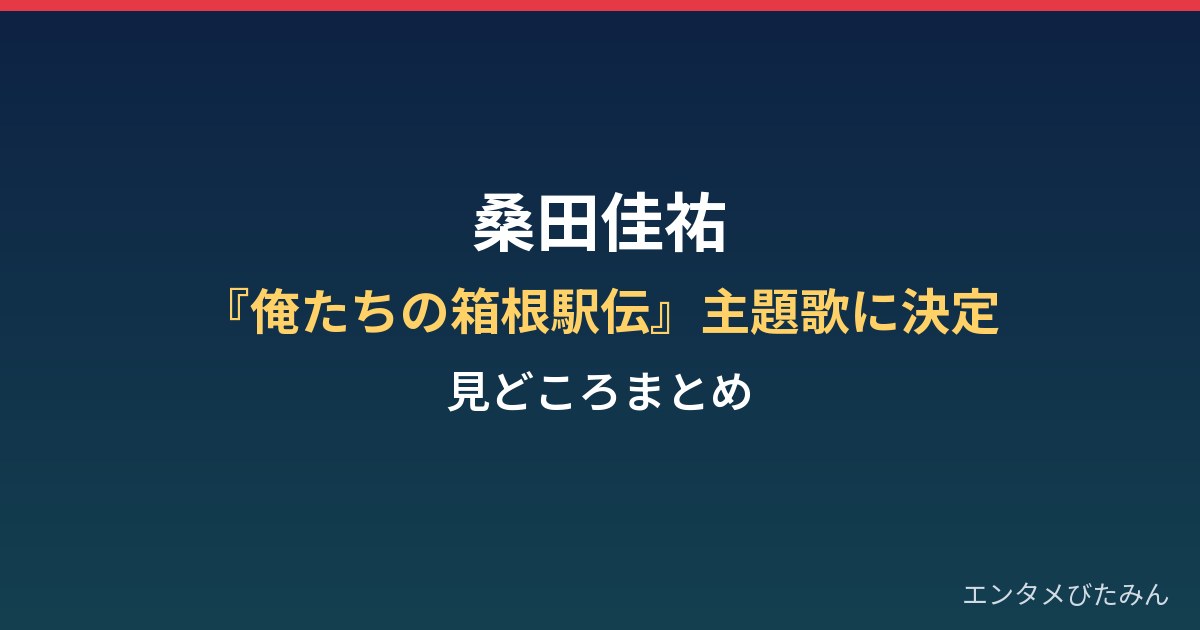 桑田佳祐が『俺たちの箱根駅伝』主題歌担当!大泉洋『夢って叶うんだ』の見どころは?