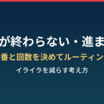 家事が終わらない・進まないときのルーティン化のコツ アイキャッチ画像
