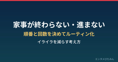 家事が終わらない・進まないときのルーティン化のコツ アイキャッチ画像