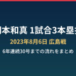 岡本和真 1試合3本塁打 2023年8月6日 広島戦 まとめのアイキャッチ画像