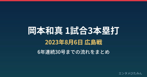 岡本和真 1試合3本塁打 2023年8月6日 広島戦 まとめのアイキャッチ画像