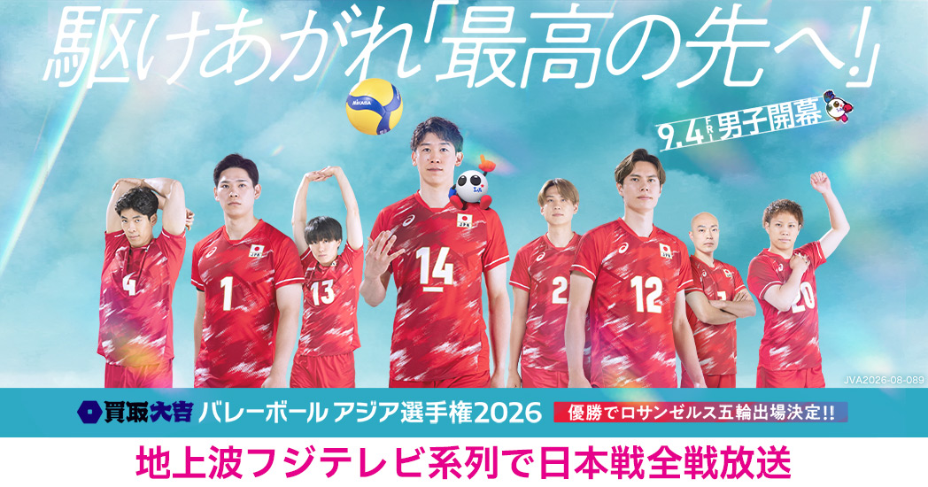 買取大吉バレーボールアジア選手権2026の公式ビジュアル