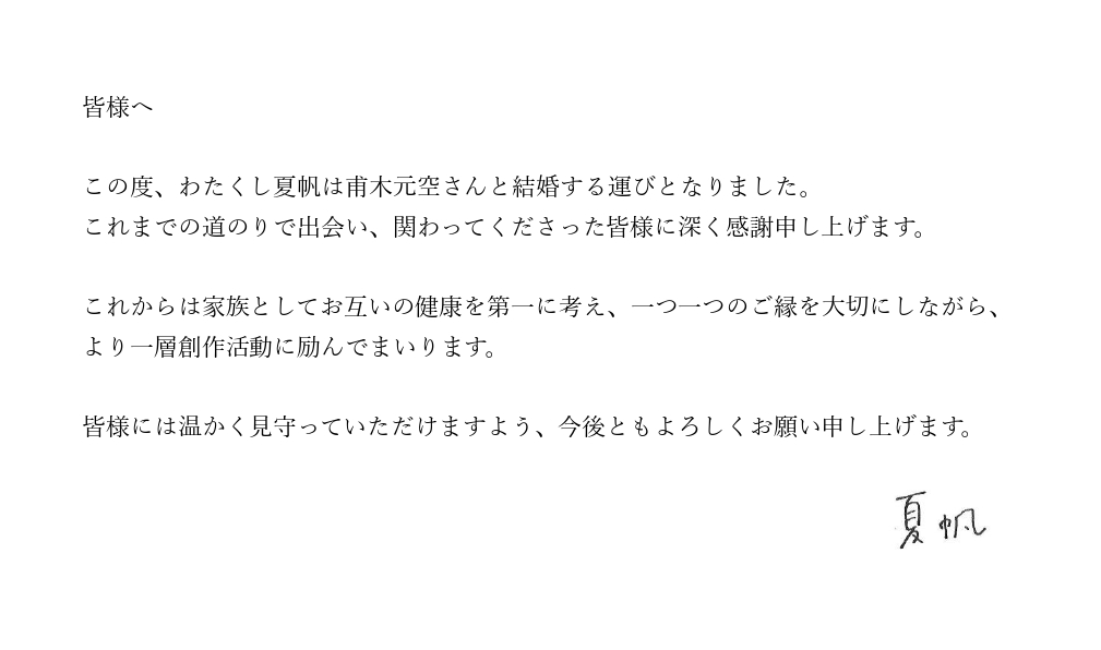 夏帆さんの結婚報告コメント