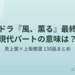 朝ドラ『風、薫る』最終回 見上愛×上坂樹里 130話まとめのアイキャッチ画像
