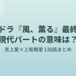朝ドラ『風、薫る』最終回 見上愛×上坂樹里 130話まとめのアイキャッチ画像