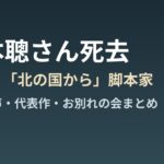 倉本聰さん死去 91歳 北の国から脚本家 追悼まとめ