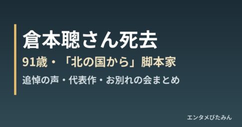 倉本聰さん死去 91歳 北の国から脚本家 追悼まとめ