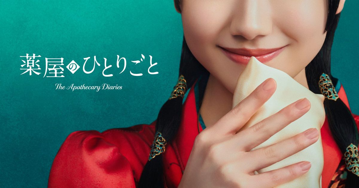 芦田愛菜主演『薬屋のひとりごと』ティザービジュアル