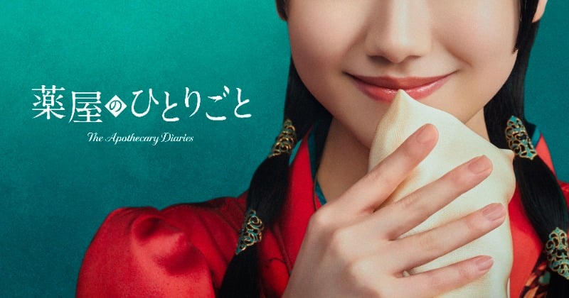 実写ドラマ『薬屋のひとりごと』関連ビジュアル