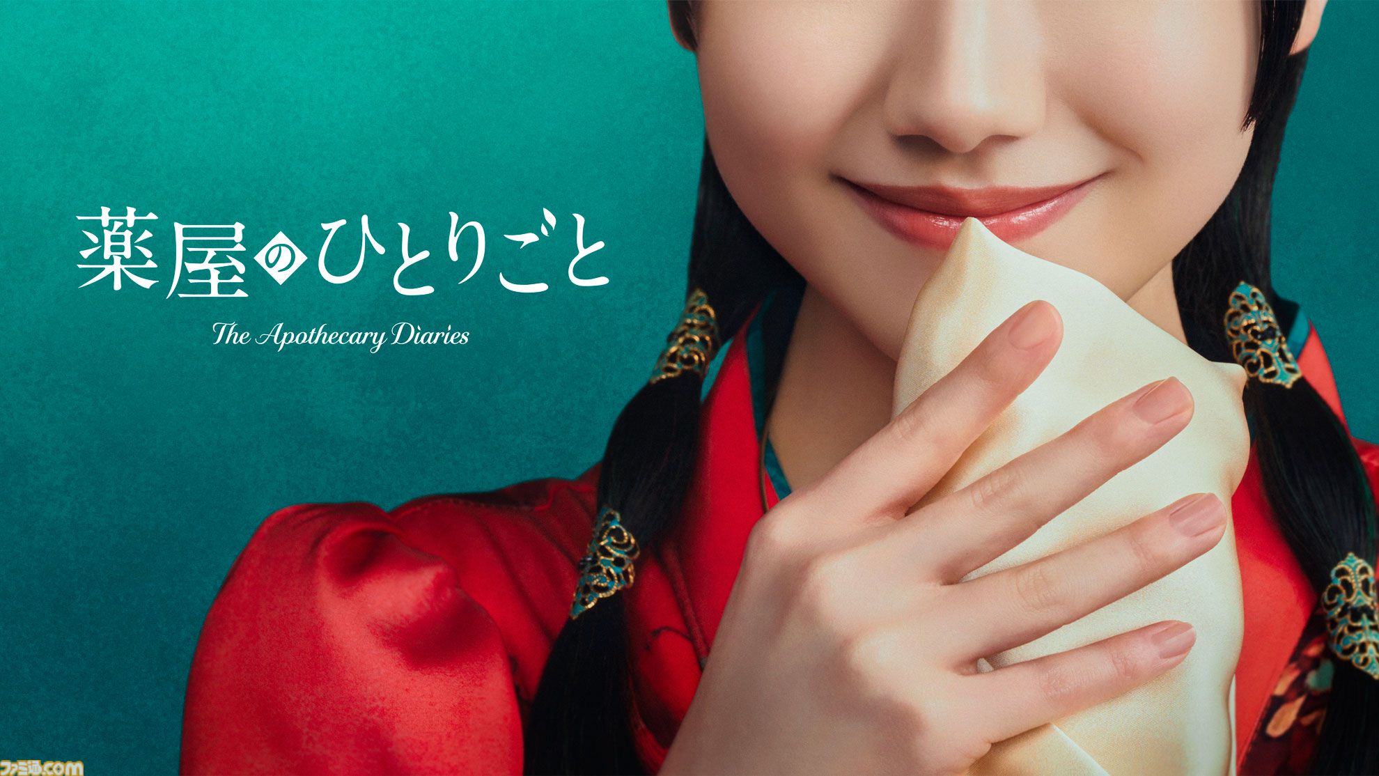 実写ドラマ『薬屋のひとりごと』ティザービジュアル