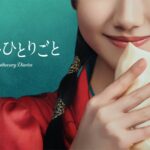 Prime Originalドラマ『薬屋のひとりごと』ティザービジュアル（猫猫役・芦田愛菜）
