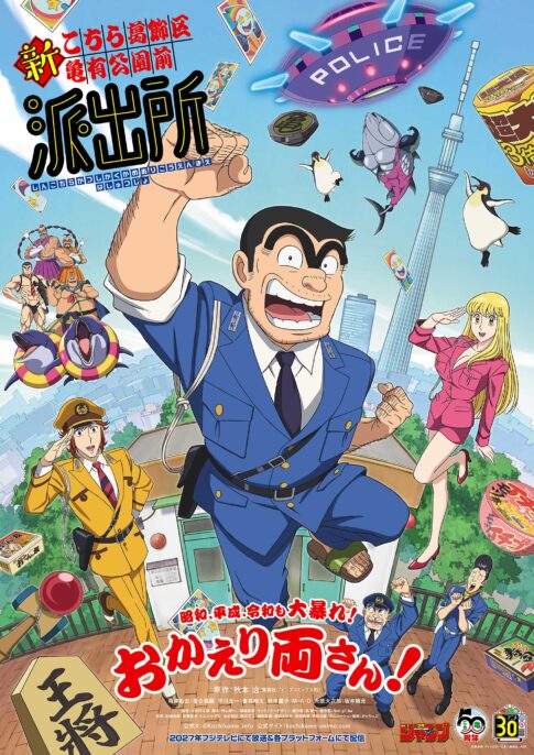 アニメ『新こちら葛飾区亀有公園前派出所』キービジュアル