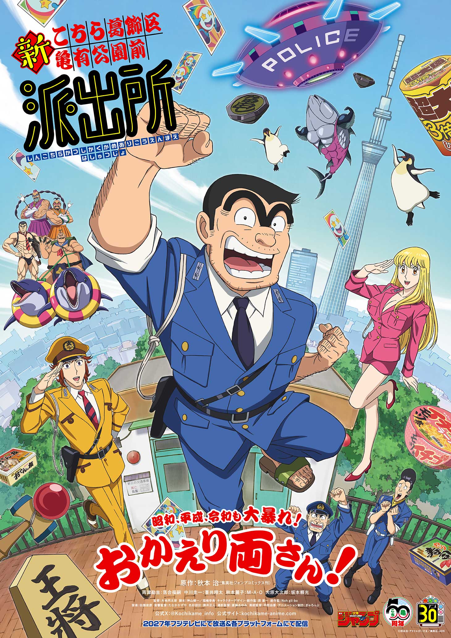 アニメ『新こちら葛飾区亀有公園前派出所』キービジュアル