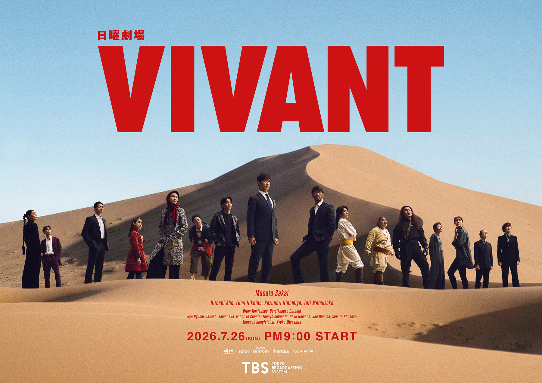 日曜劇場VIVANTのメインビジュアル