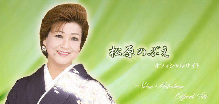 松原のぶえオフィシャルサイト