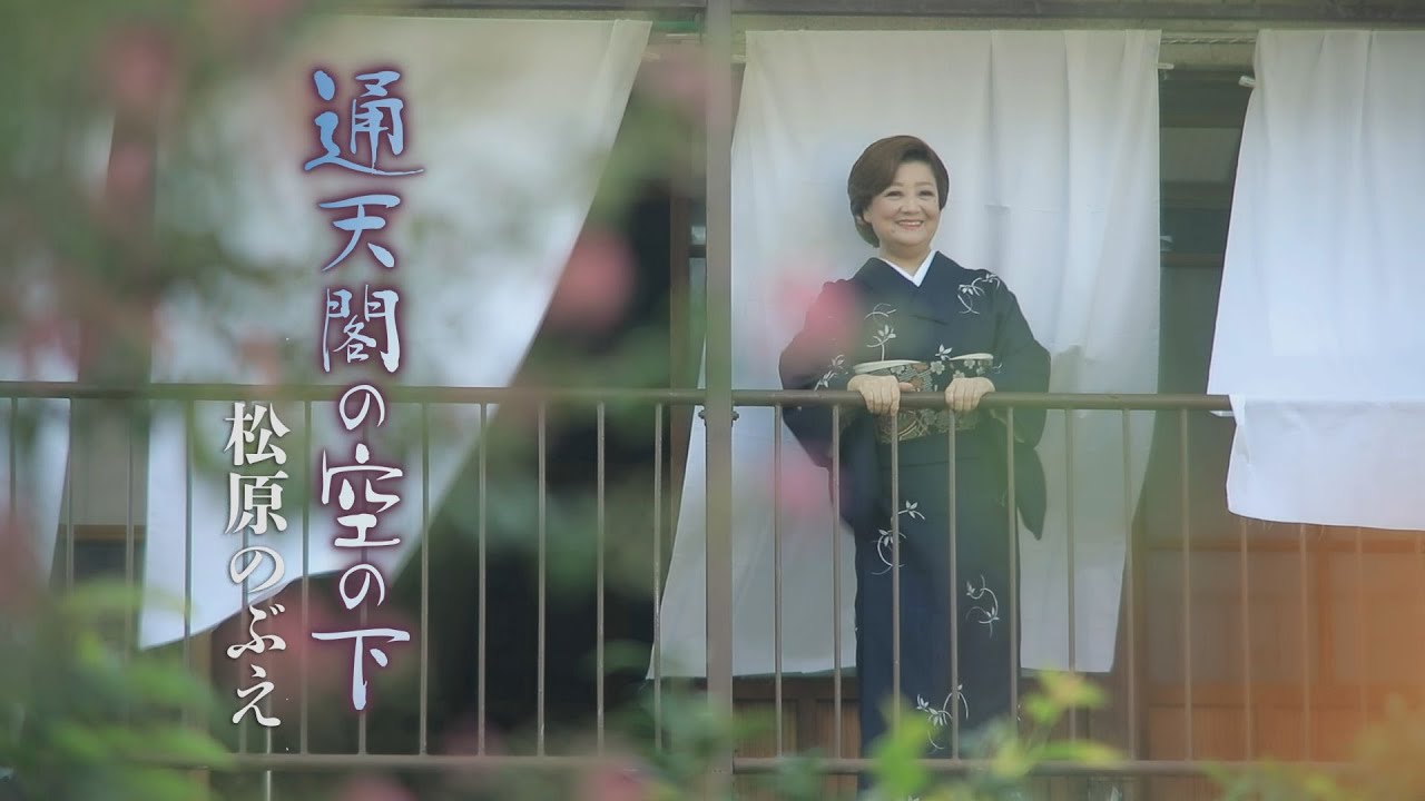 松原のぶえ「通天閣の空の下」公式MV