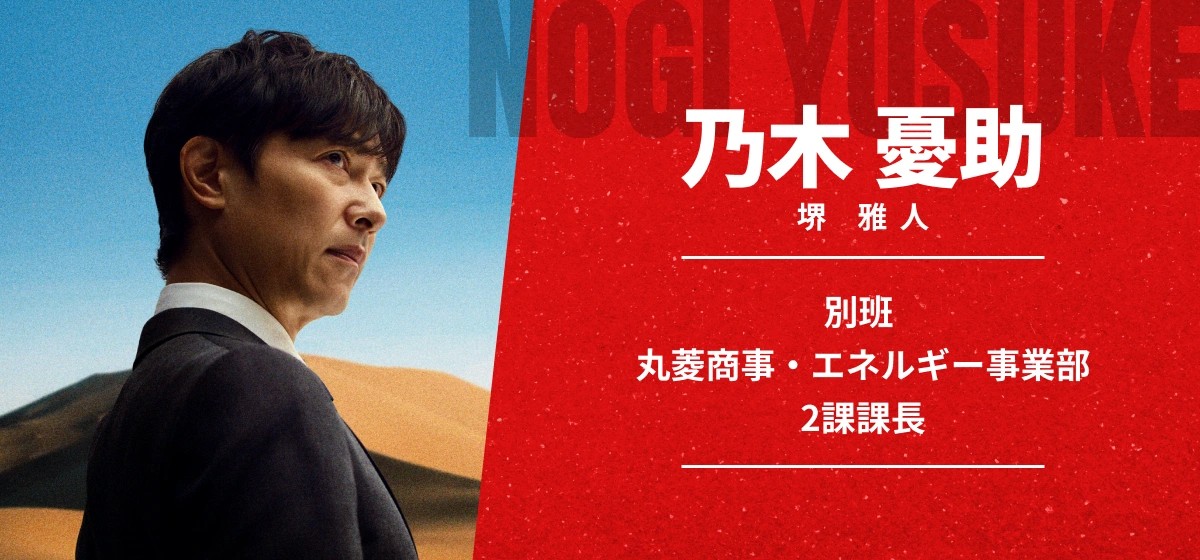 VIVANT乃木憂助のキャラクタービジュアル