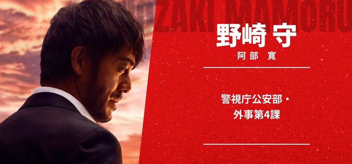 VIVANT野崎守のキャラクタービジュアル