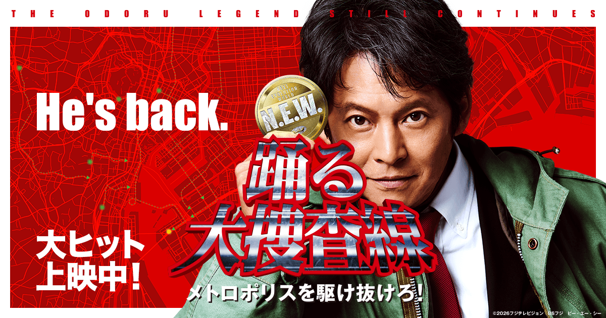 映画『踊る大捜査線 N.E.W.』公式ビジュアル
